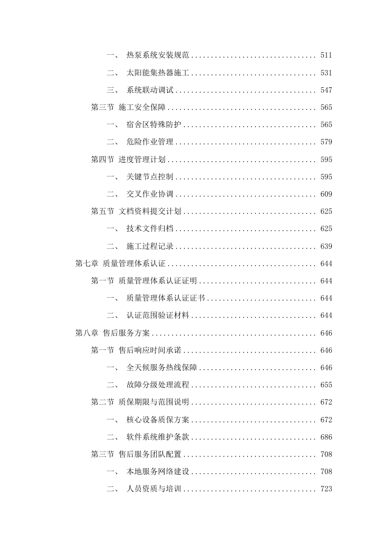 广东松山职业技术学院莲花校区20#、21#、22#、23#学生宿舍热水系统设备采购招标文件（2025061802）.docx 第5页