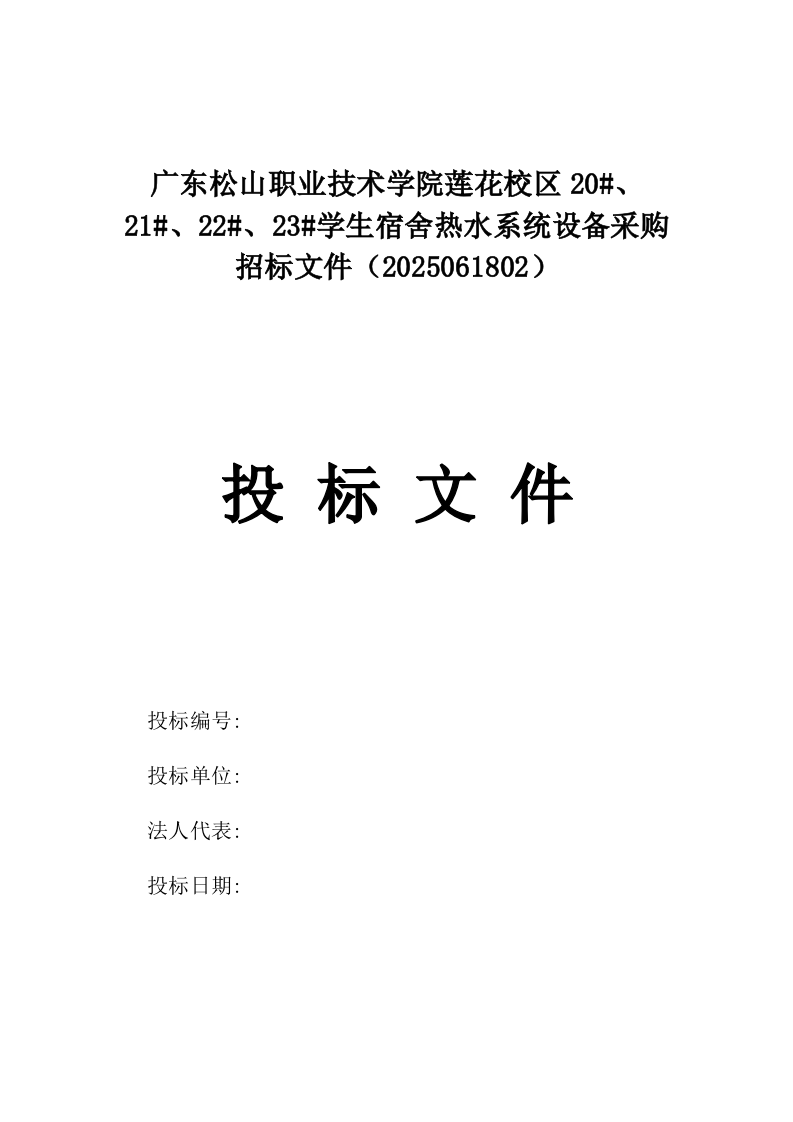 广东松山职业技术学院莲花校区20#、21#、22#、23#学生宿舍热水系统设备采购招标文件（2025061802）.docx 第1页