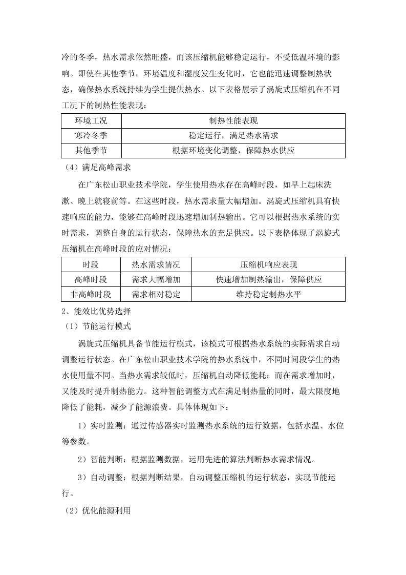 广东松山职业技术学院莲花校区20#、21#、22#、23#学生宿舍热水系统设备采购招标文件（2025061802）.docx 第9页