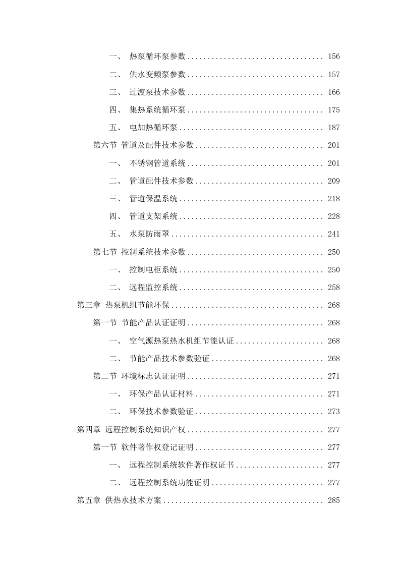 广东松山职业技术学院莲花校区20#、21#、22#、23#学生宿舍热水系统设备采购招标文件（2025061802）.docx 第3页