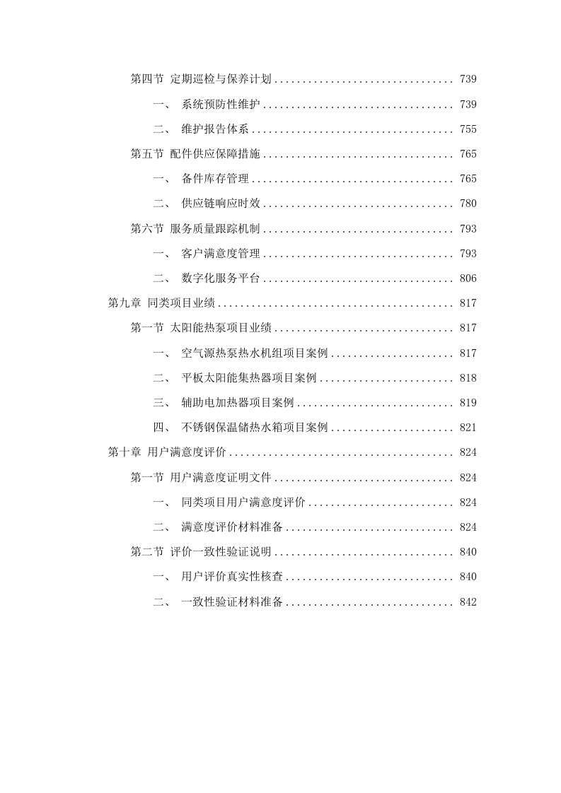 广东松山职业技术学院莲花校区20#、21#、22#、23#学生宿舍热水系统设备采购招标文件（2025061802）.docx 第6页