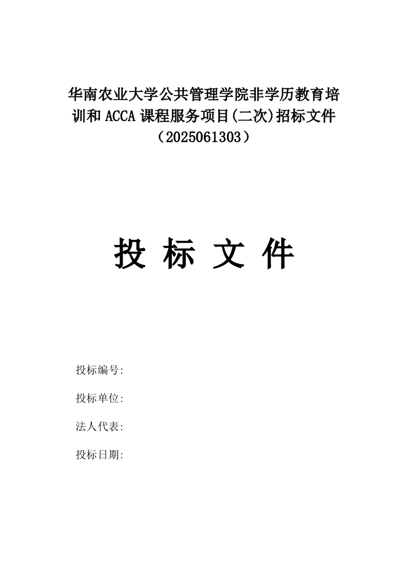 华南农业大学公共管理学院非学历教育培训和ACCA课程服务项目(二次)招标文件（2025061303）.docx 第1页