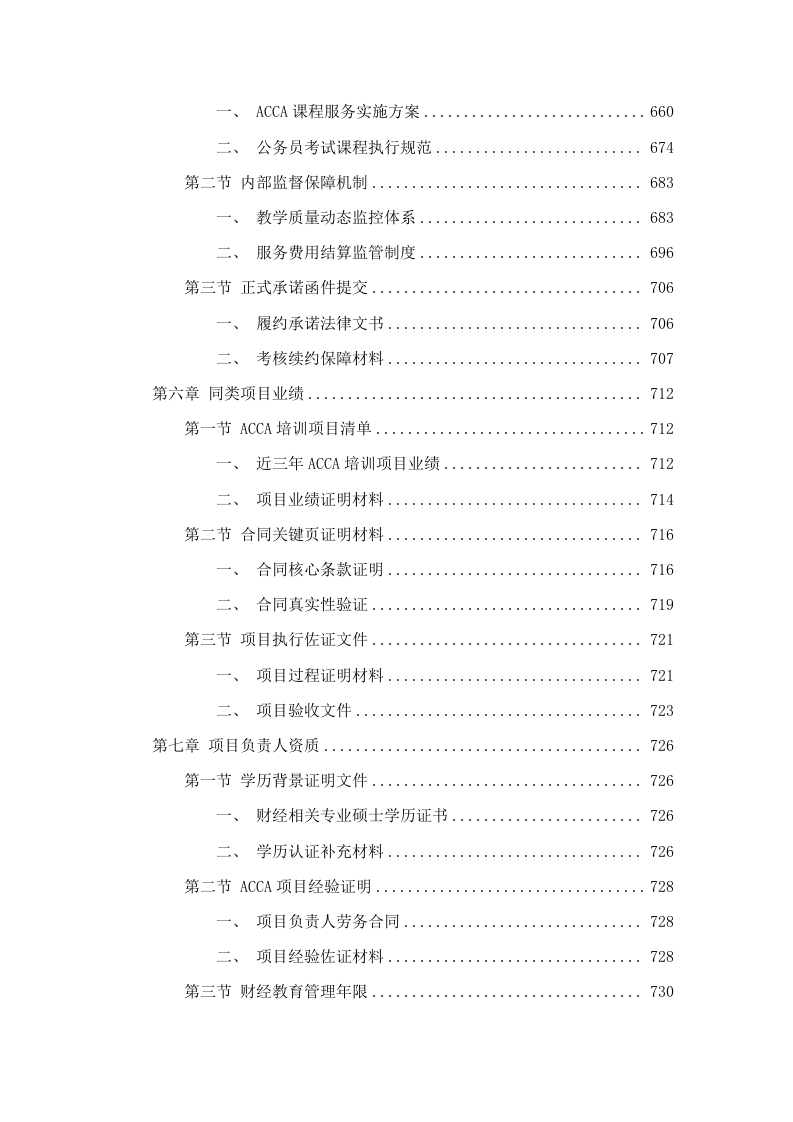 华南农业大学公共管理学院非学历教育培训和ACCA课程服务项目(二次)招标文件（2025061303）.docx 第4页