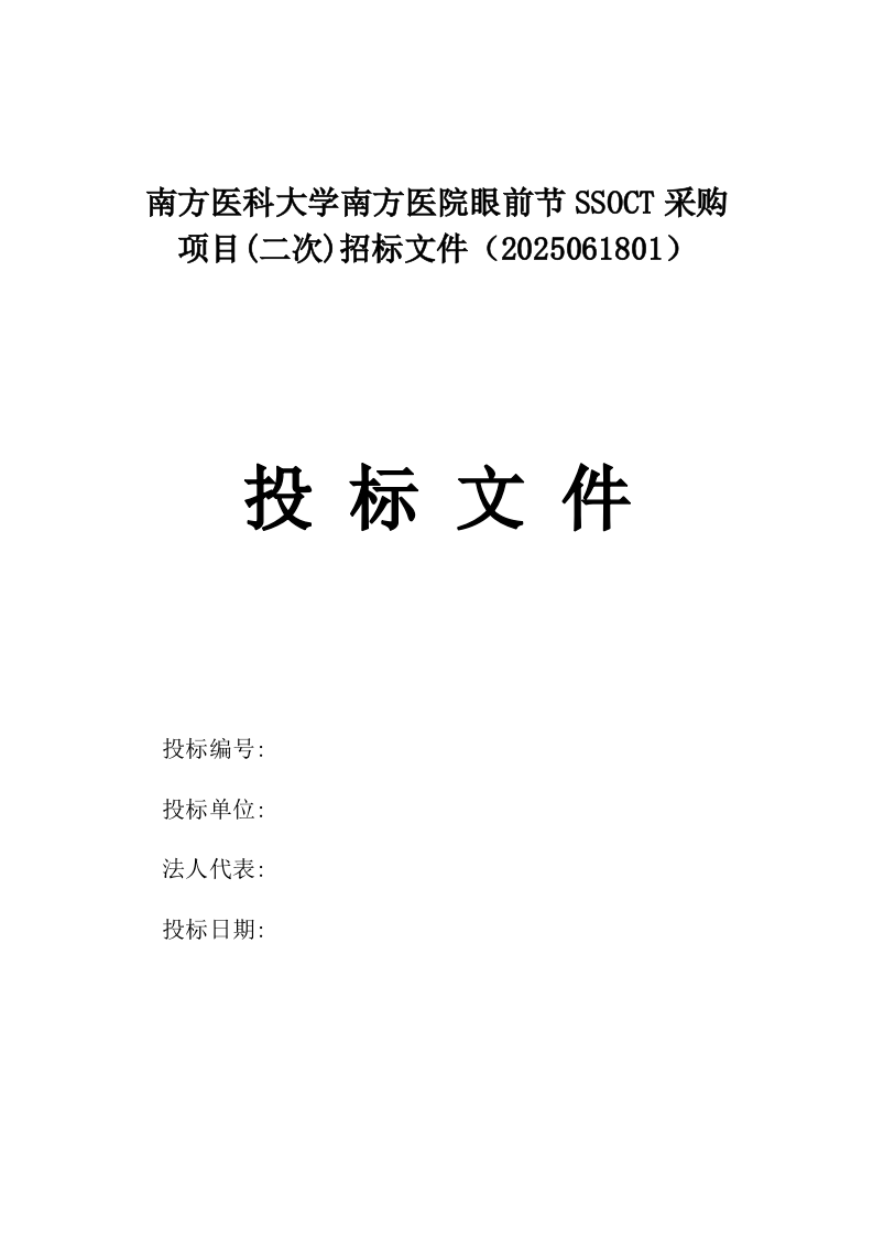 南方医科大学南方医院眼前节SSOCT采购项目(二次)招标文件（2025061801）.docx 第1页