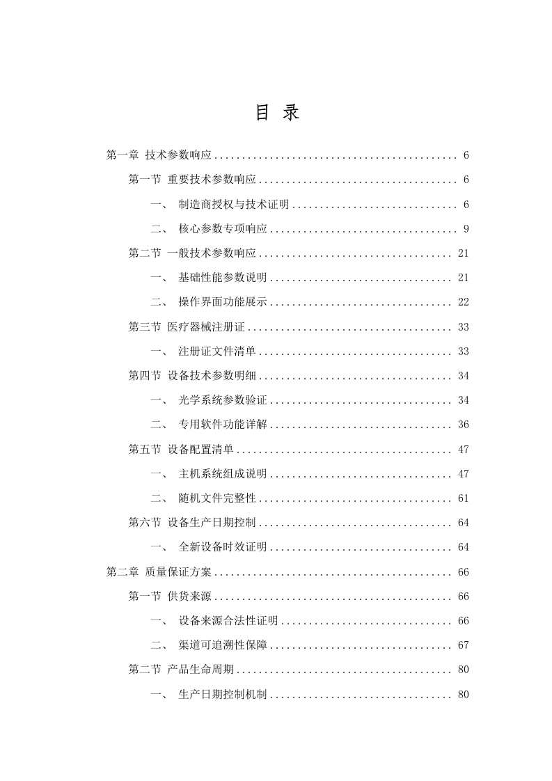 南方医科大学南方医院眼前节SSOCT采购项目(二次)招标文件（2025061801）.docx 第2页