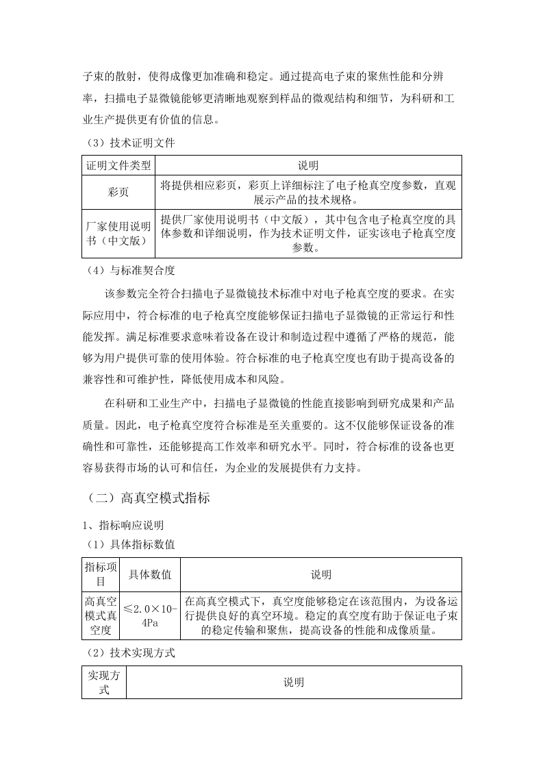 扫描电子显微镜等设备采购项目招标文件（2025061302）.docx 第8页