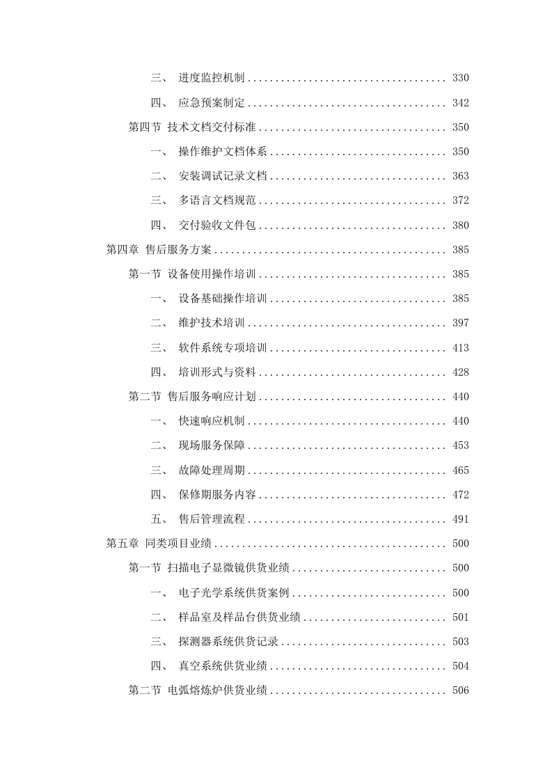 扫描电子显微镜等设备采购项目招标文件（2025061302）.docx 第4页