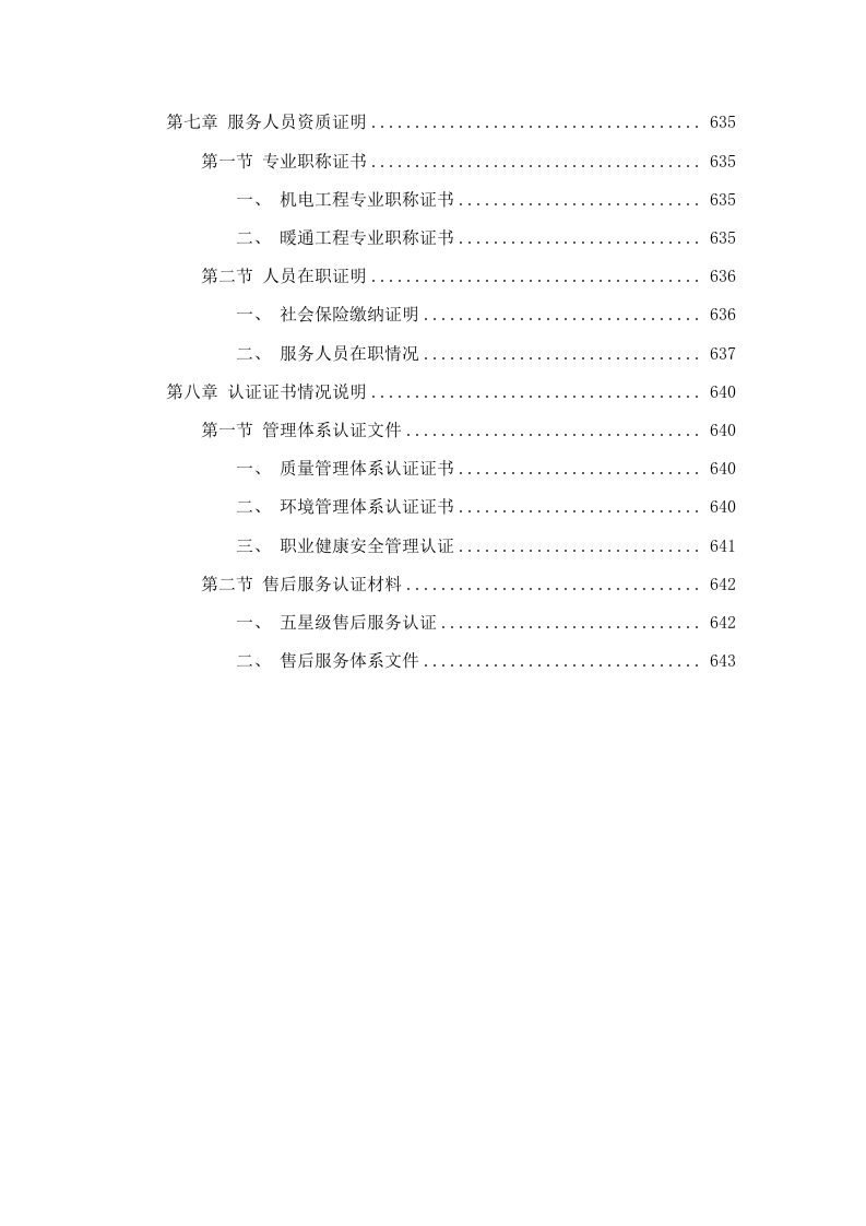 猪禽种业全国重点实验室创新大楼公共实验室设施设备采购项目磋商文件（2025061602）.docx 第5页