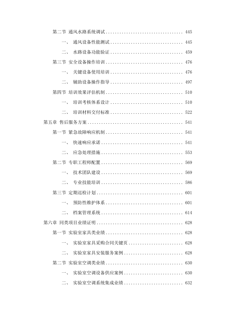 猪禽种业全国重点实验室创新大楼公共实验室设施设备采购项目磋商文件（2025061602）.docx 第4页
