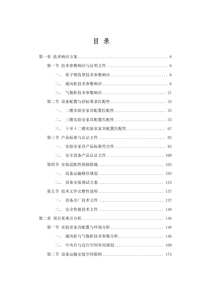 猪禽种业全国重点实验室创新大楼公共实验室设施设备采购项目磋商文件（2025061602）.docx 第2页