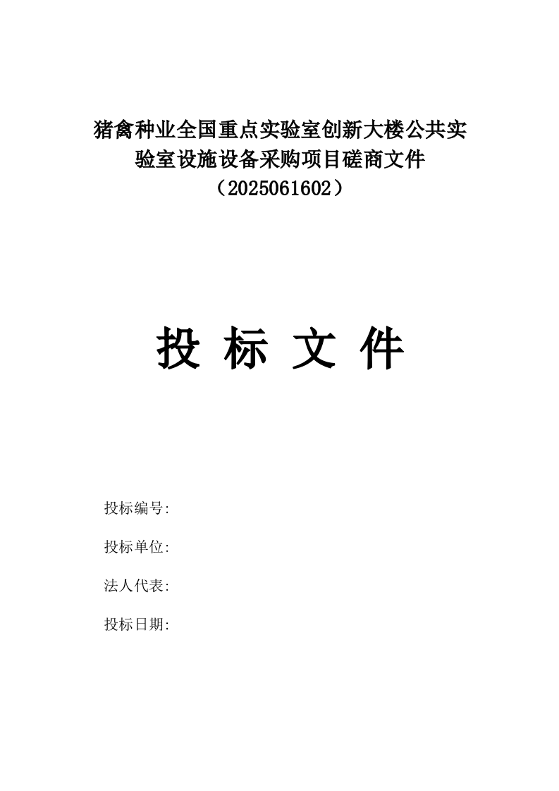 猪禽种业全国重点实验室创新大楼公共实验室设施设备采购项目磋商文件（2025061602）.docx 第1页