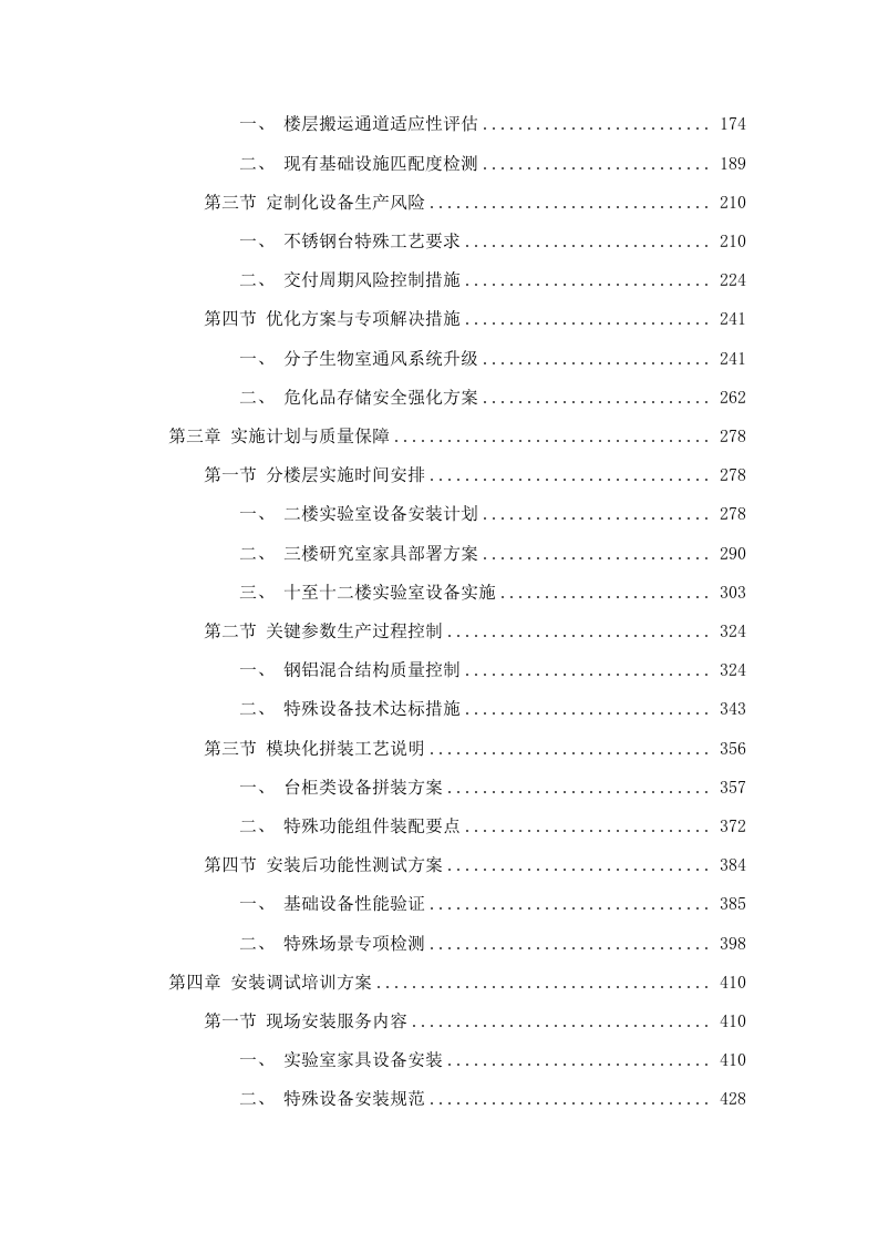 猪禽种业全国重点实验室创新大楼公共实验室设施设备采购项目磋商文件（2025061602）.docx 第3页