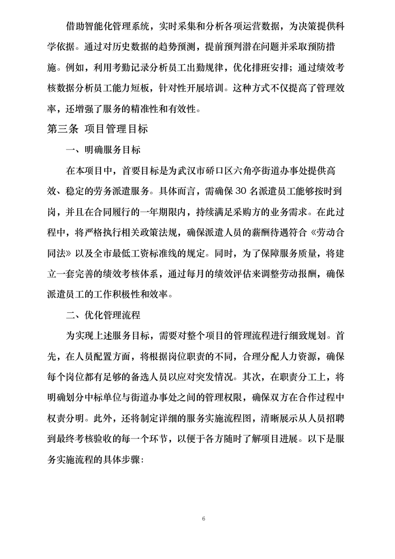 城管协管员劳务派遣服务项目.docx 第11页