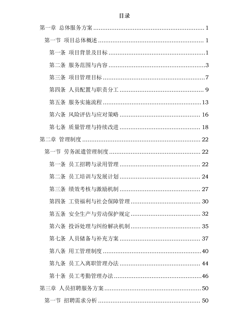 城管协管员劳务派遣服务项目.docx 第2页