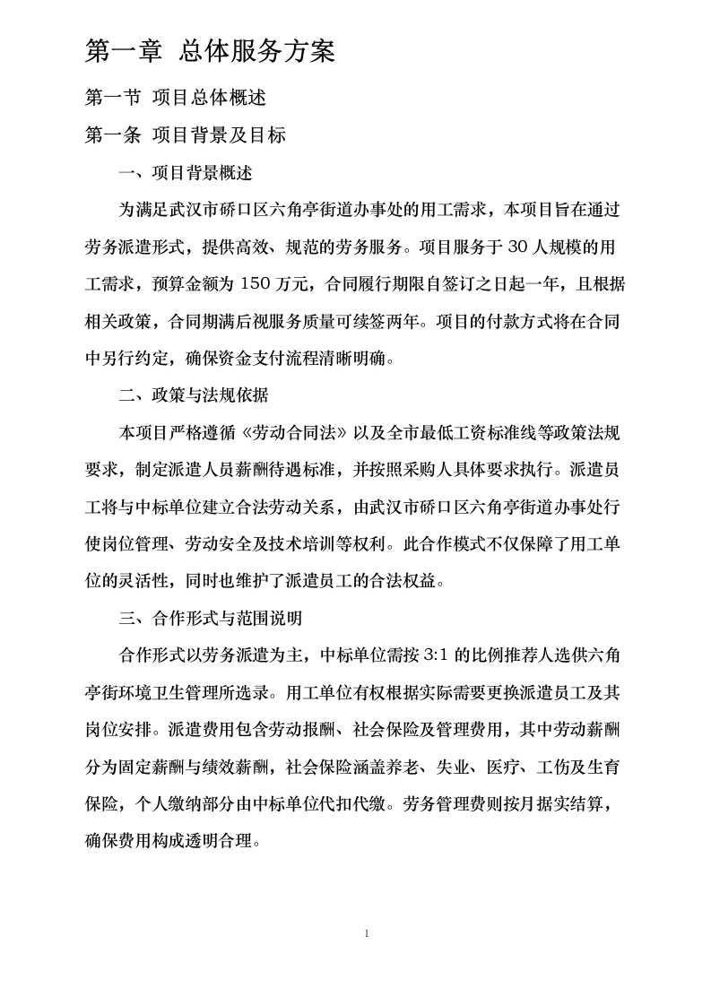城管协管员劳务派遣服务项目.docx 第6页