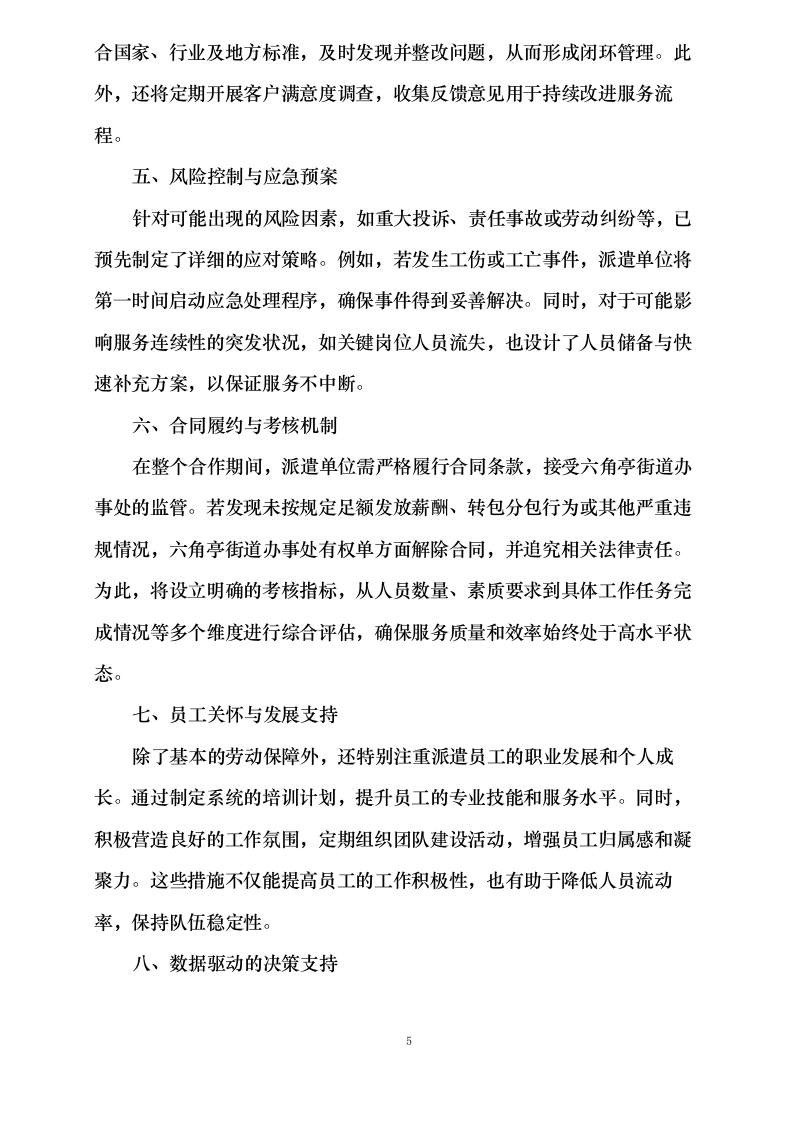 城管协管员劳务派遣服务项目.docx 第10页