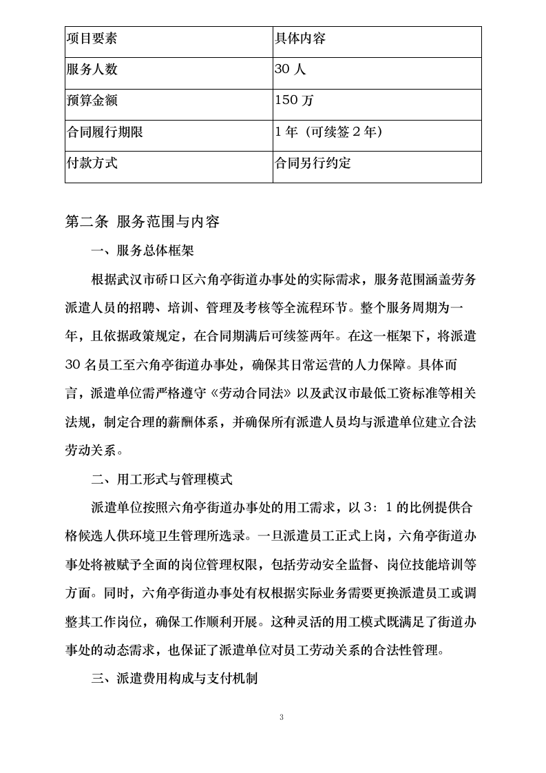 城管协管员劳务派遣服务项目.docx 第8页