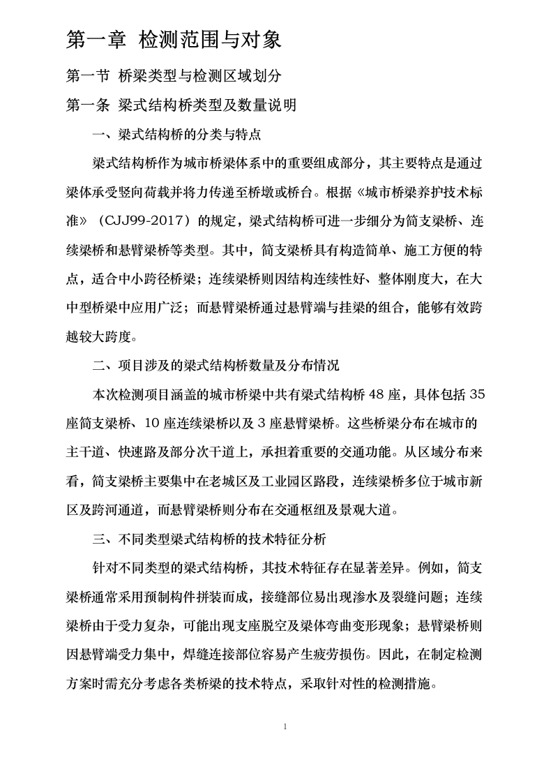 城市桥梁技术状况评定项目.docx 第5页