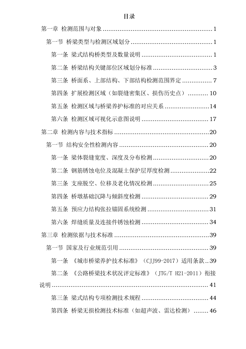 城市桥梁技术状况评定项目.docx 第2页