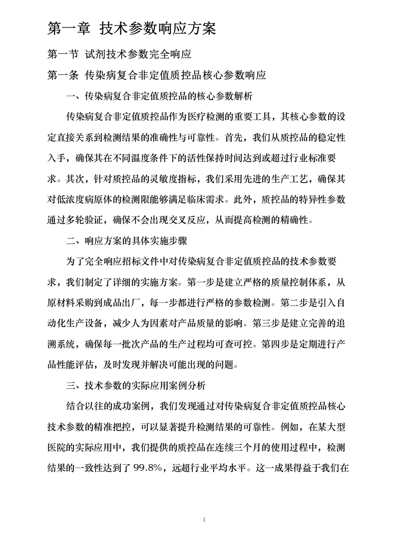 传染病复合非定值质控品等试剂购置.docx 第8页