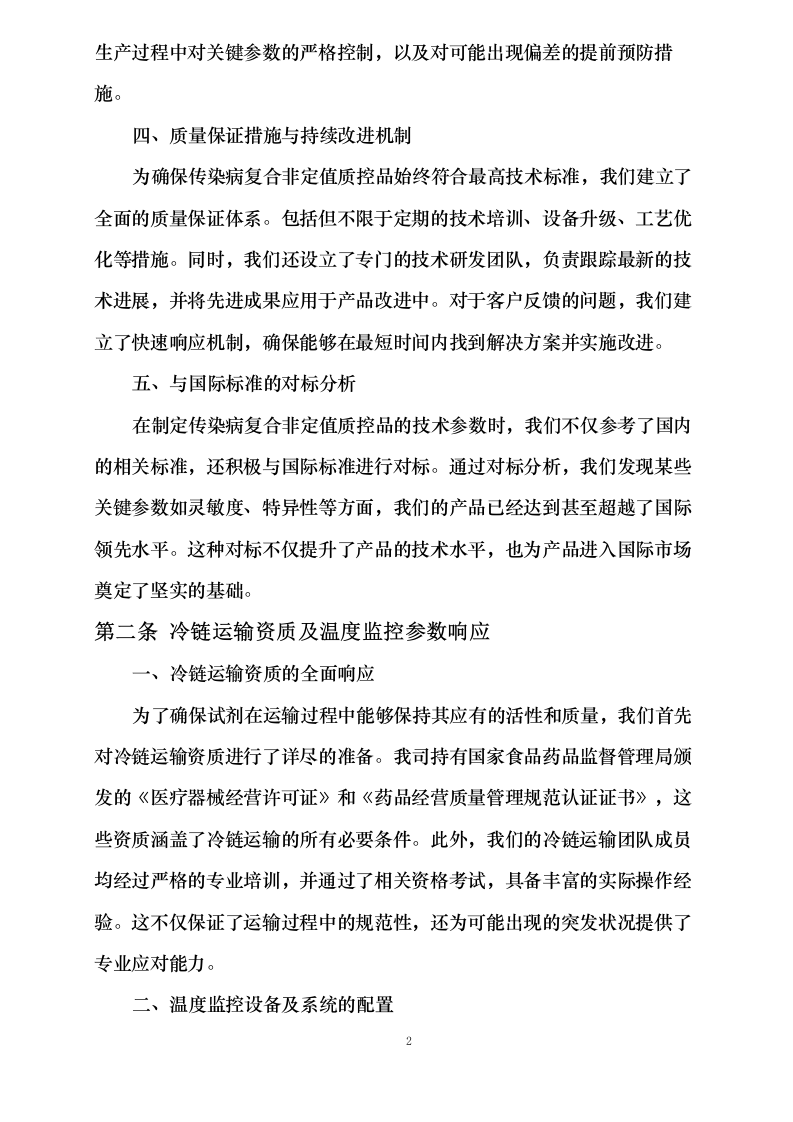 传染病复合非定值质控品等试剂购置.docx 第9页