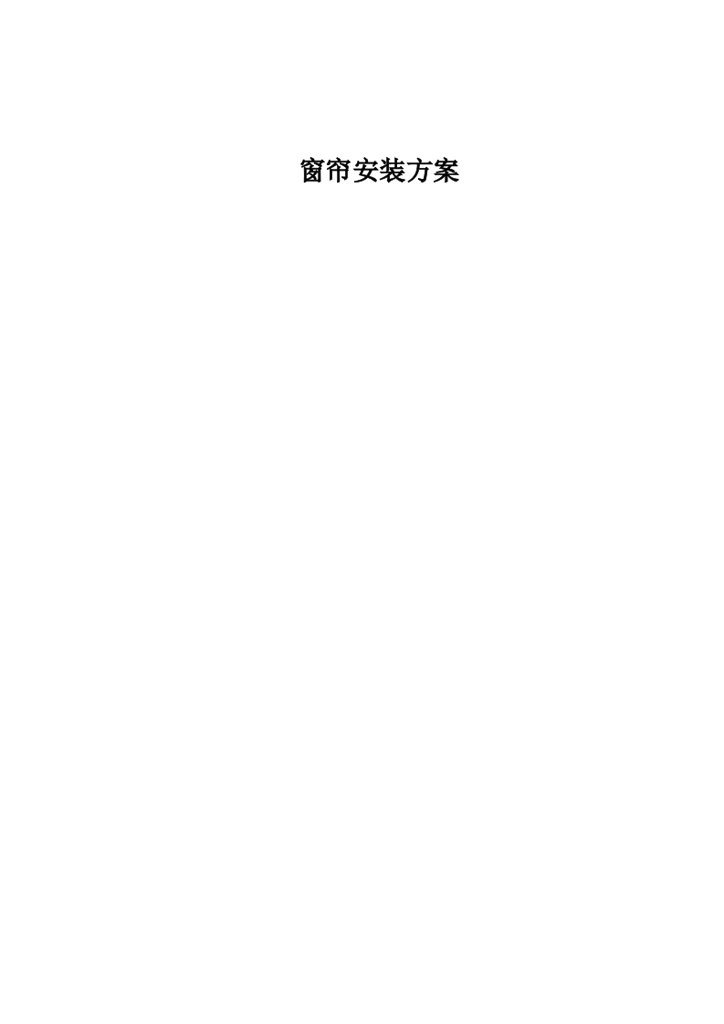 窗帘安装方案.docx 第1页