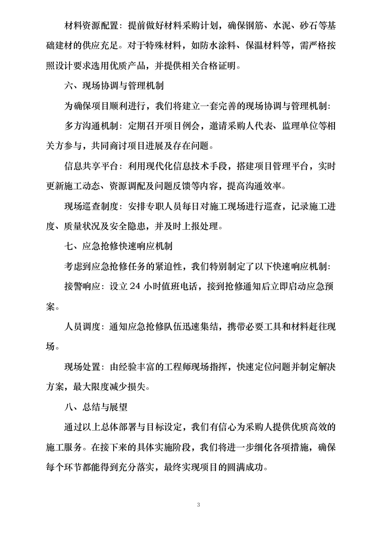 电子工程研究所2025-2026年度紧急项目及30万元以下零星维修统筹项目.docx 第8页