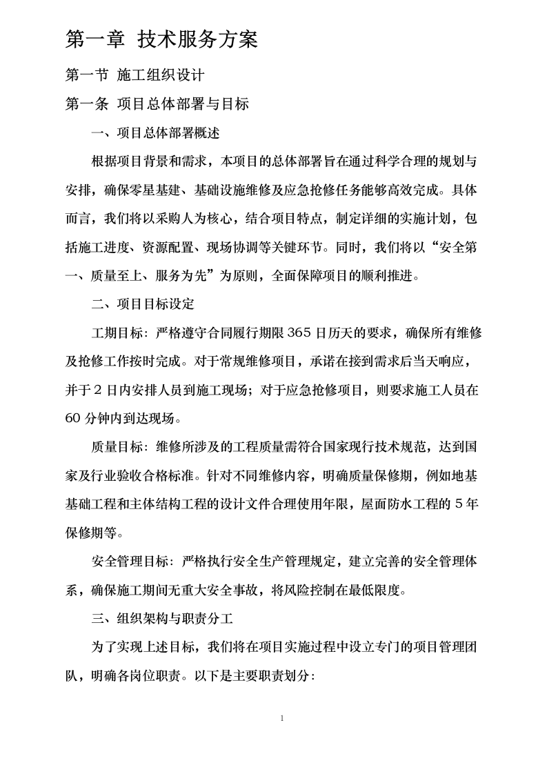 电子工程研究所2025-2026年度紧急项目及30万元以下零星维修统筹项目.docx 第6页