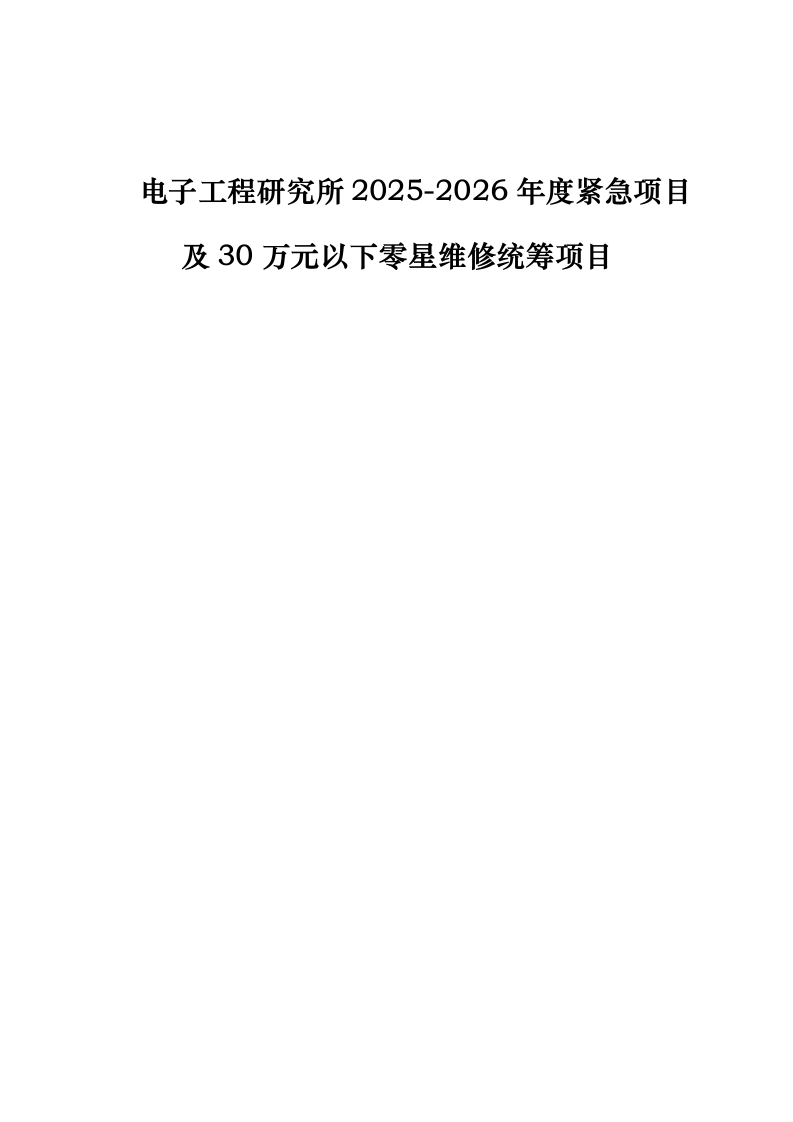 电子工程研究所2025-2026年度紧急项目及30万元以下零星维修统筹项目.docx 第1页