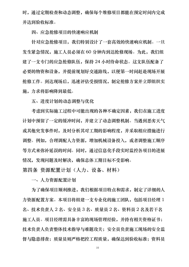 电子工程研究所2025-2026年度紧急项目及30万元以下零星维修统筹项目.docx 第15页
