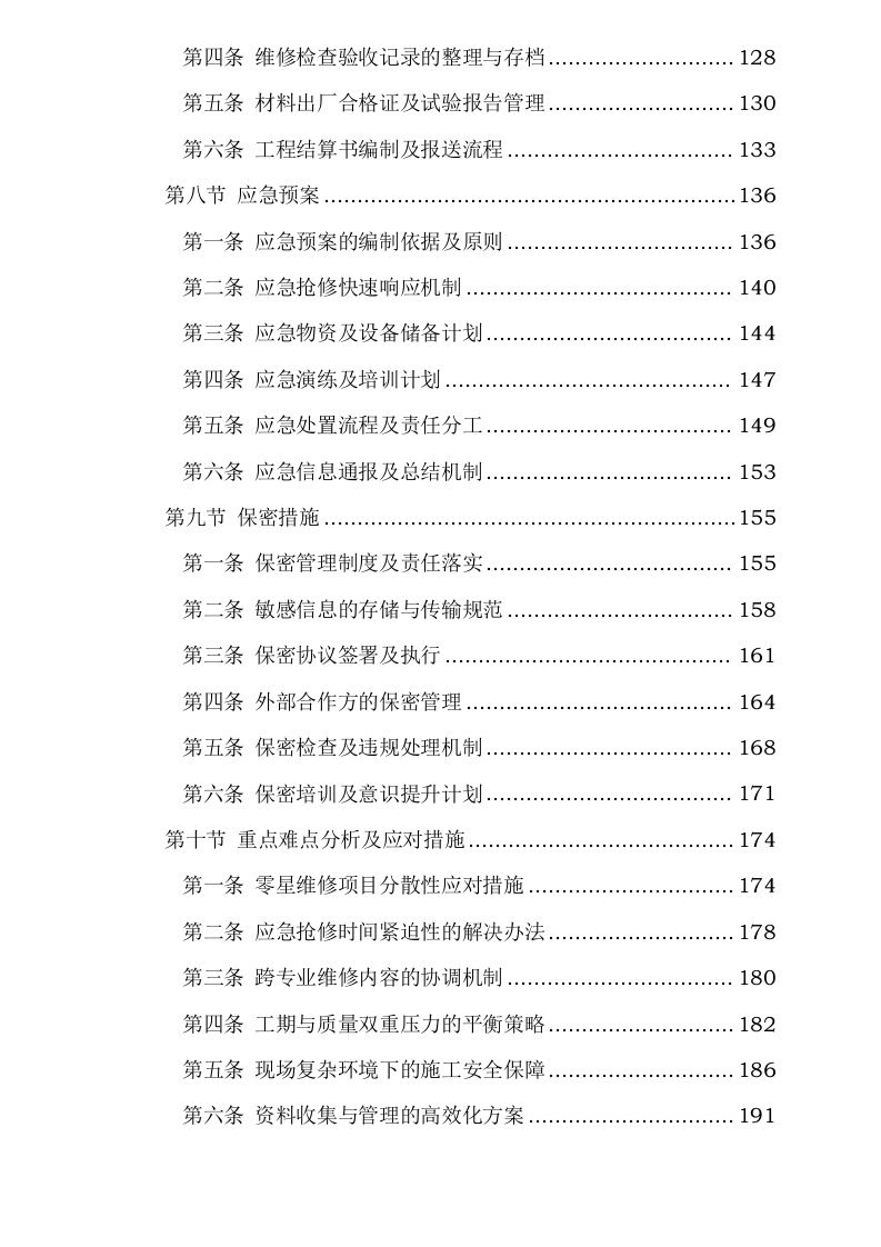 电子工程研究所2025-2026年度紧急项目及30万元以下零星维修统筹项目.docx 第4页