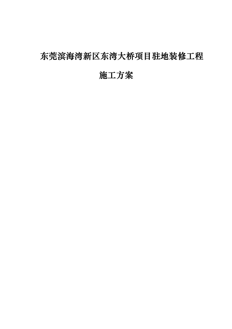 东莞滨海湾新区东湾大桥项目驻地装修工程施工方案.docx 第1页