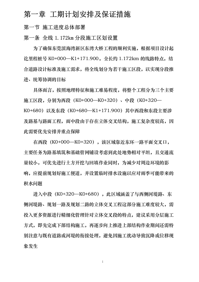 东莞滨海湾新区东湾大桥项目驻地装修工程施工方案.docx 第5页