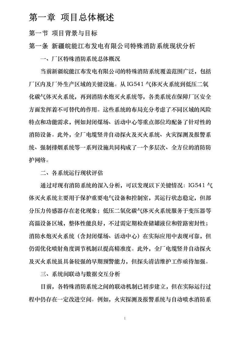 度消防系统维护、新疆皖能江布_发电有限公司全厂特殊消防系统检修维_护项目.docx 第6页