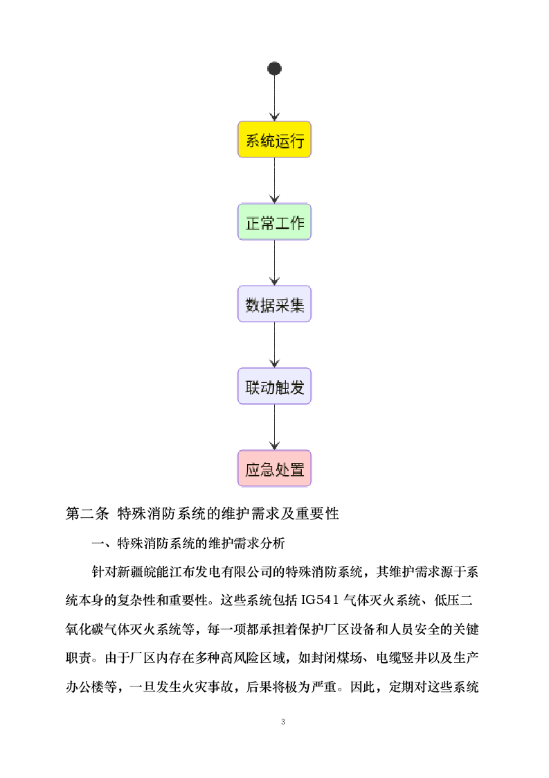 度消防系统维护、新疆皖能江布_发电有限公司全厂特殊消防系统检修维_护项目.docx 第8页