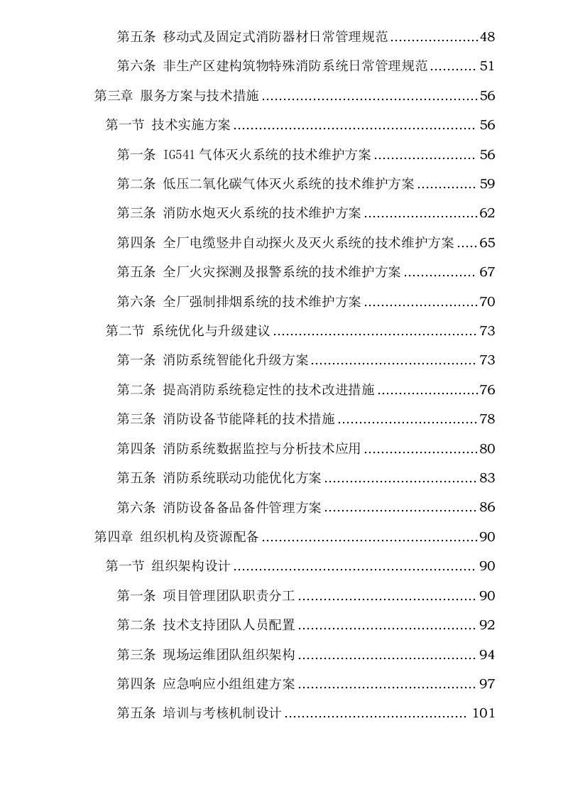 度消防系统维护、新疆皖能江布_发电有限公司全厂特殊消防系统检修维_护项目.docx 第3页