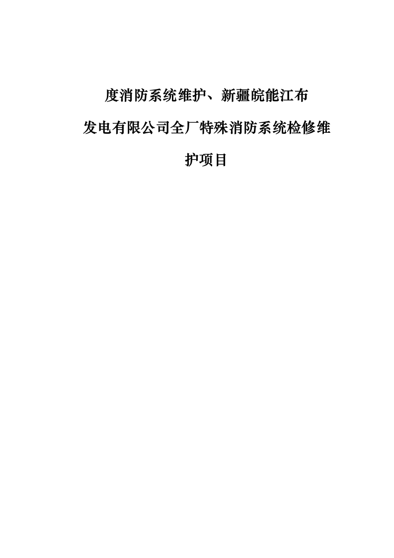 度消防系统维护、新疆皖能江布_发电有限公司全厂特殊消防系统检修维_护项目.docx 第1页