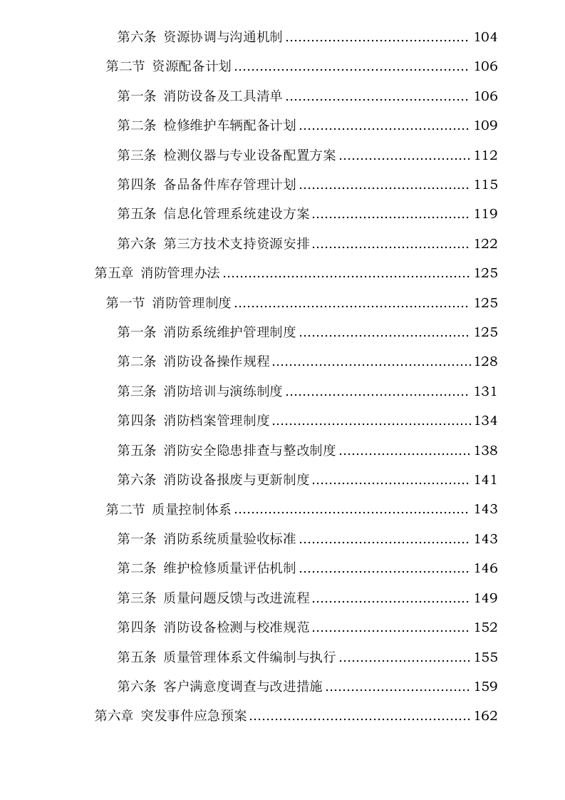 度消防系统维护、新疆皖能江布_发电有限公司全厂特殊消防系统检修维_护项目.docx 第4页