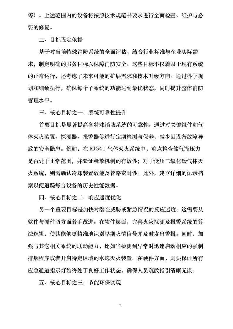 度消防系统维护、新疆皖能江布_发电有限公司全厂特殊消防系统检修维_护项目.docx 第12页