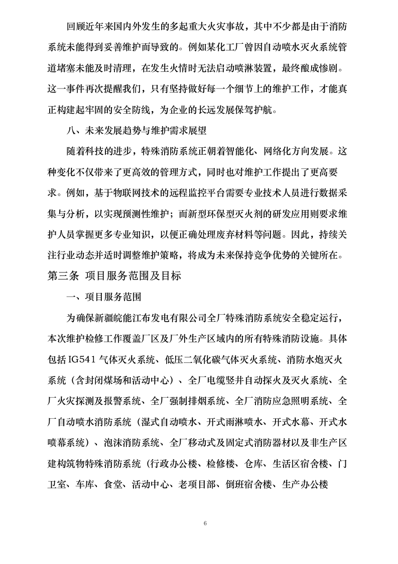 度消防系统维护、新疆皖能江布_发电有限公司全厂特殊消防系统检修维_护项目.docx 第11页