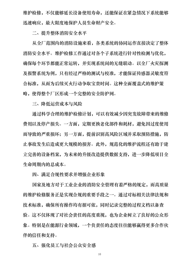 度消防系统维护、新疆皖能江布_发电有限公司全厂特殊消防系统检修维_护项目.docx 第15页