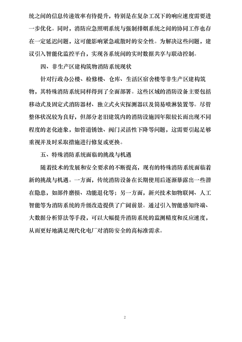 度消防系统维护、新疆皖能江布_发电有限公司全厂特殊消防系统检修维_护项目.docx 第7页