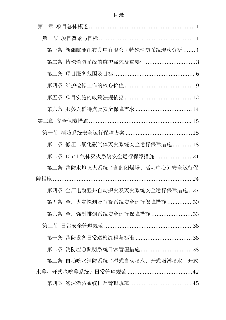 度消防系统维护、新疆皖能江布_发电有限公司全厂特殊消防系统检修维_护项目.docx 第2页