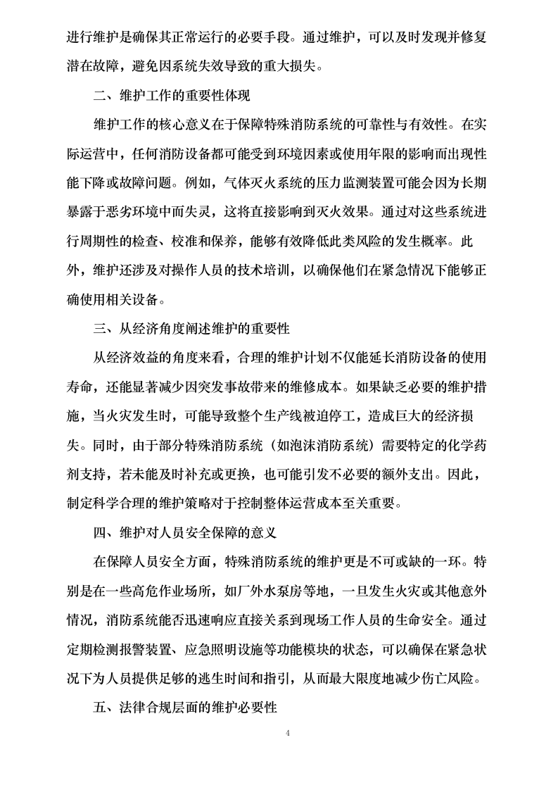 度消防系统维护、新疆皖能江布_发电有限公司全厂特殊消防系统检修维_护项目.docx 第9页