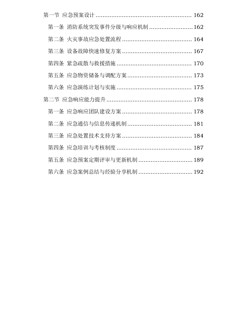 度消防系统维护、新疆皖能江布_发电有限公司全厂特殊消防系统检修维_护项目.docx 第5页