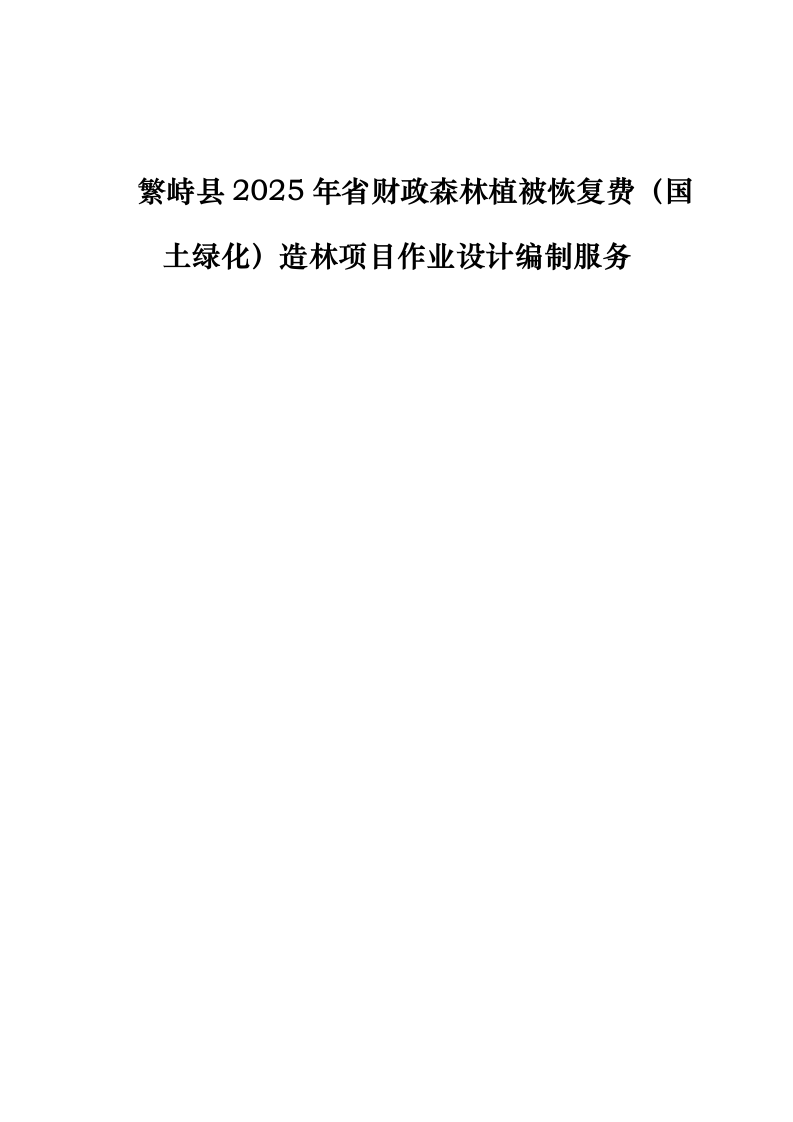 繁峙县2025年省财政森林植被恢复费（国土绿化）造林项目作业设计编制服务0624111707.docx 第1页