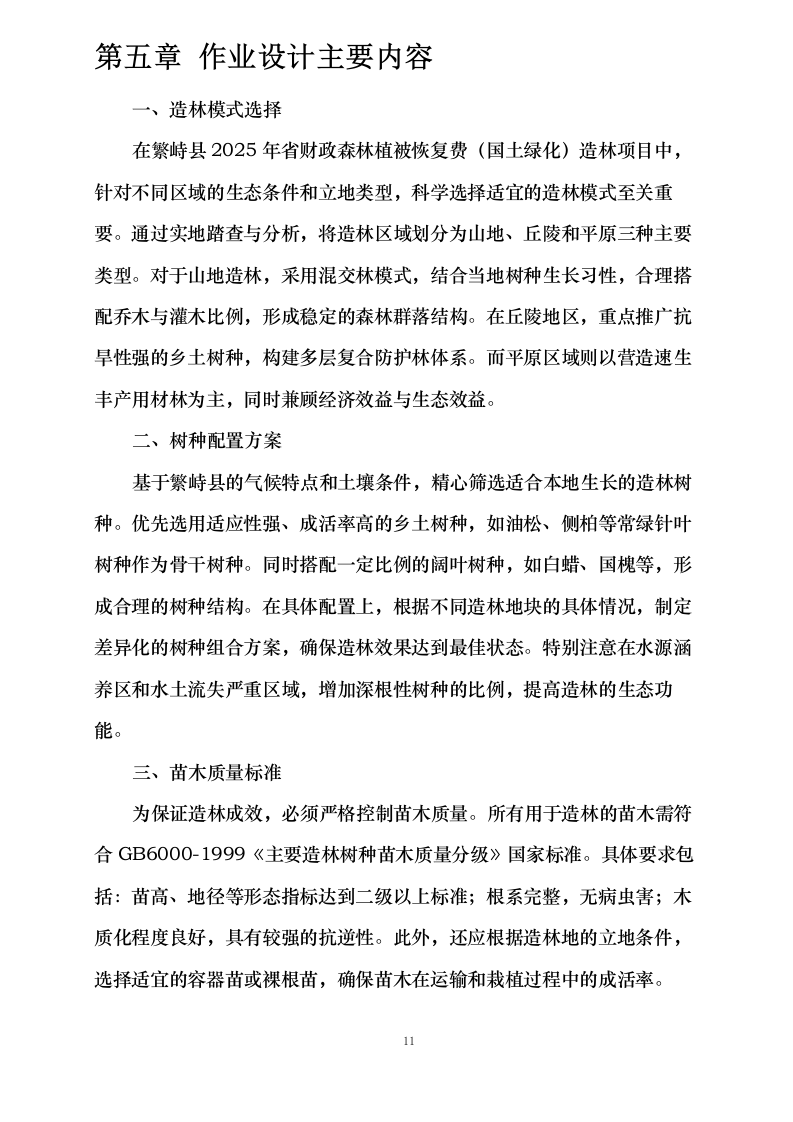 繁峙县2025年省财政森林植被恢复费（国土绿化）造林项目作业设计编制服务0624111707.docx 第13页