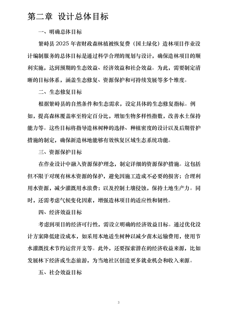 繁峙县2025年省财政森林植被恢复费（国土绿化）造林项目作业设计编制服务0624111707.docx 第5页