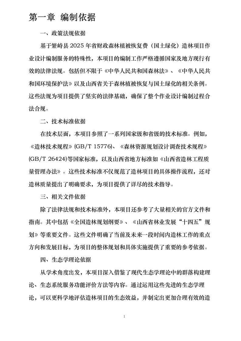 繁峙县2025年省财政森林植被恢复费（国土绿化）造林项目作业设计编制服务0624111707.docx 第3页