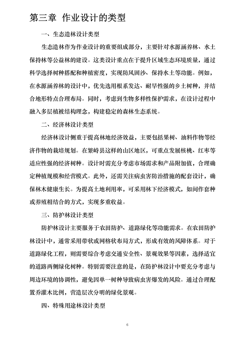 繁峙县2025年省财政森林植被恢复费（国土绿化）造林项目作业设计编制服务0624111707.docx 第8页